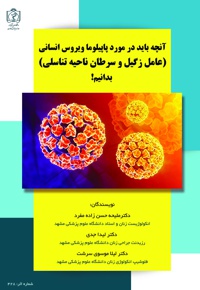 آنچه باید در مورد پاپیلوما ویروس انسانی بدانیم!